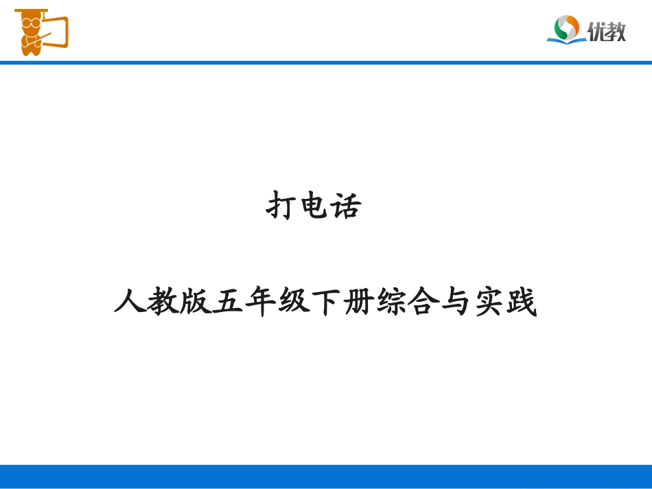 《打电话》教学课件 (2)_第1页