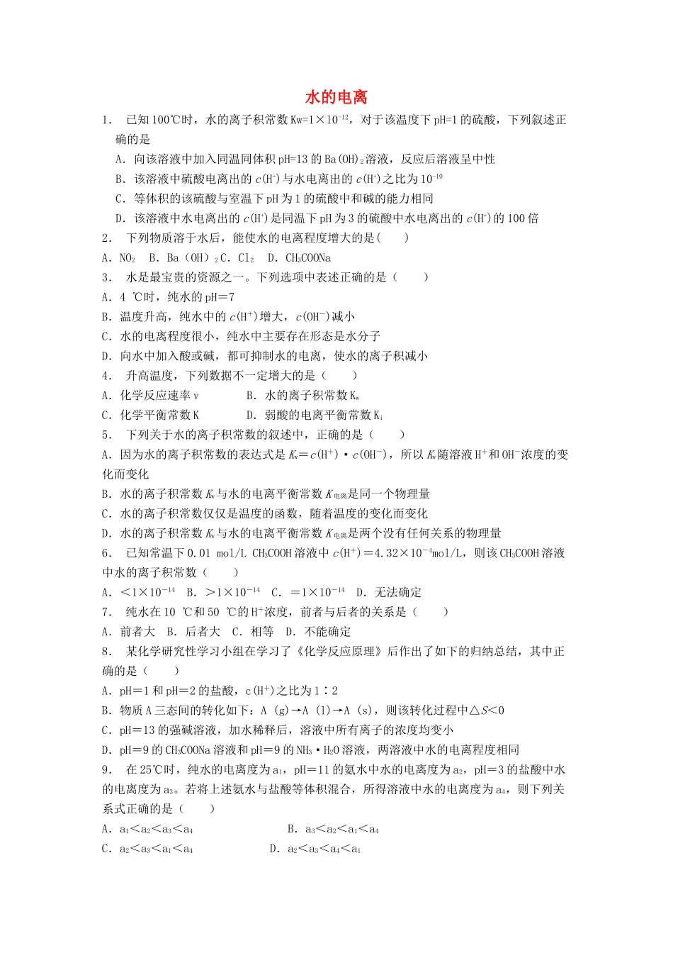 江苏省启东市高考化学 水溶液中的离子平衡 水的电离和溶液的酸碱性 水的电离（2）练习-人教版高三全册化学试题_第1页