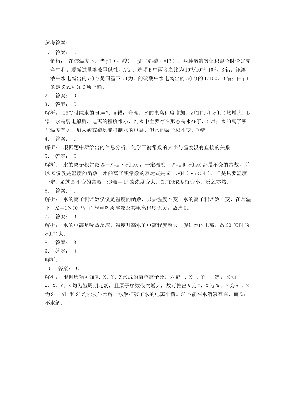 江苏省启东市高考化学 水溶液中的离子平衡 水的电离和溶液的酸碱性 水的电离（2）练习-人教版高三全册化学试题_第3页