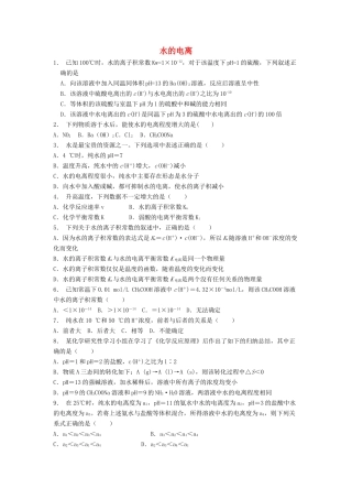 江苏省启东市高考化学 水溶液中的离子平衡 水的电离和溶液的酸碱性 水的电离（2）练习-人教版高三全册化学试题