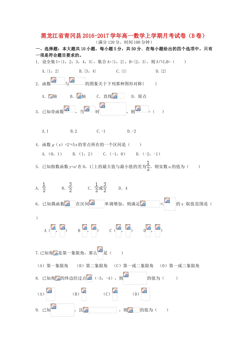 黑龙江省青冈县高一数学上学期月考试卷（B卷）-人教版高一全册数学试题_第1页