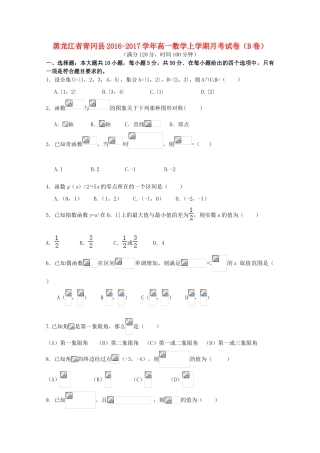 黑龙江省青冈县高一数学上学期月考试卷（B卷）-人教版高一全册数学试题