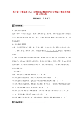 高考数学大一轮复习 第十章 计数原理 10.1 分类加法计数原理与分步乘法计数原理试题 理 北师大版-北师大版高三全册数学试题