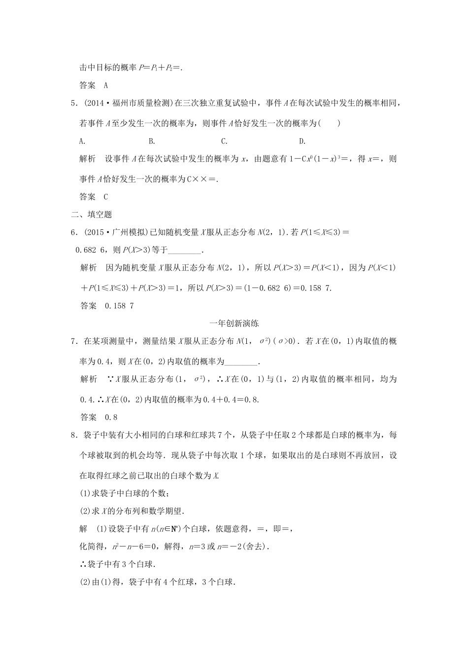 （三年模拟一年创新）高考数学复习 第十章 第五节 二项分布与正态分布 理（全国通用）-人教版高三全册数学试题_第2页