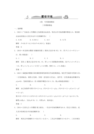 （三年模拟一年创新）高考数学复习 第十章 第五节 二项分布与正态分布 理（全国通用）-人教版高三全册数学试题