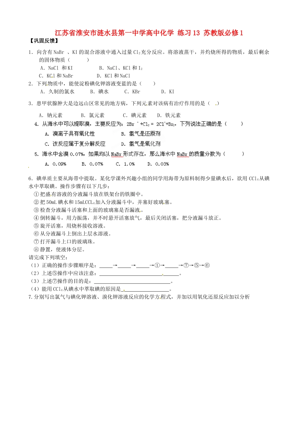 江苏省淮安市涟水县第一中学高中化学 练习13 苏教版必修1_第1页