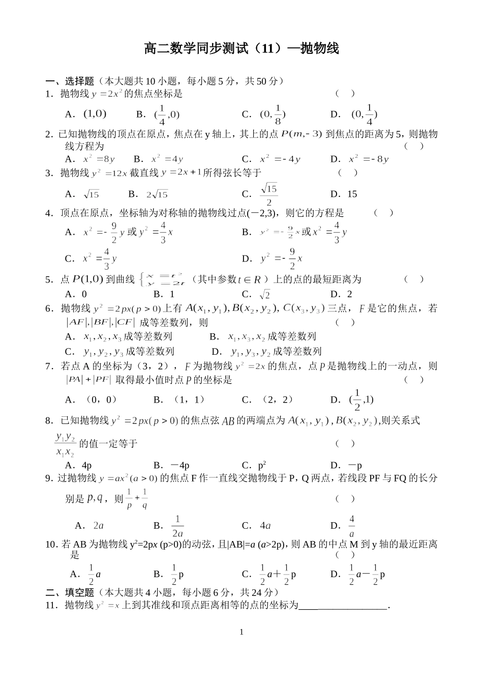 高二数学同步测试（11）—抛物线_第1页
