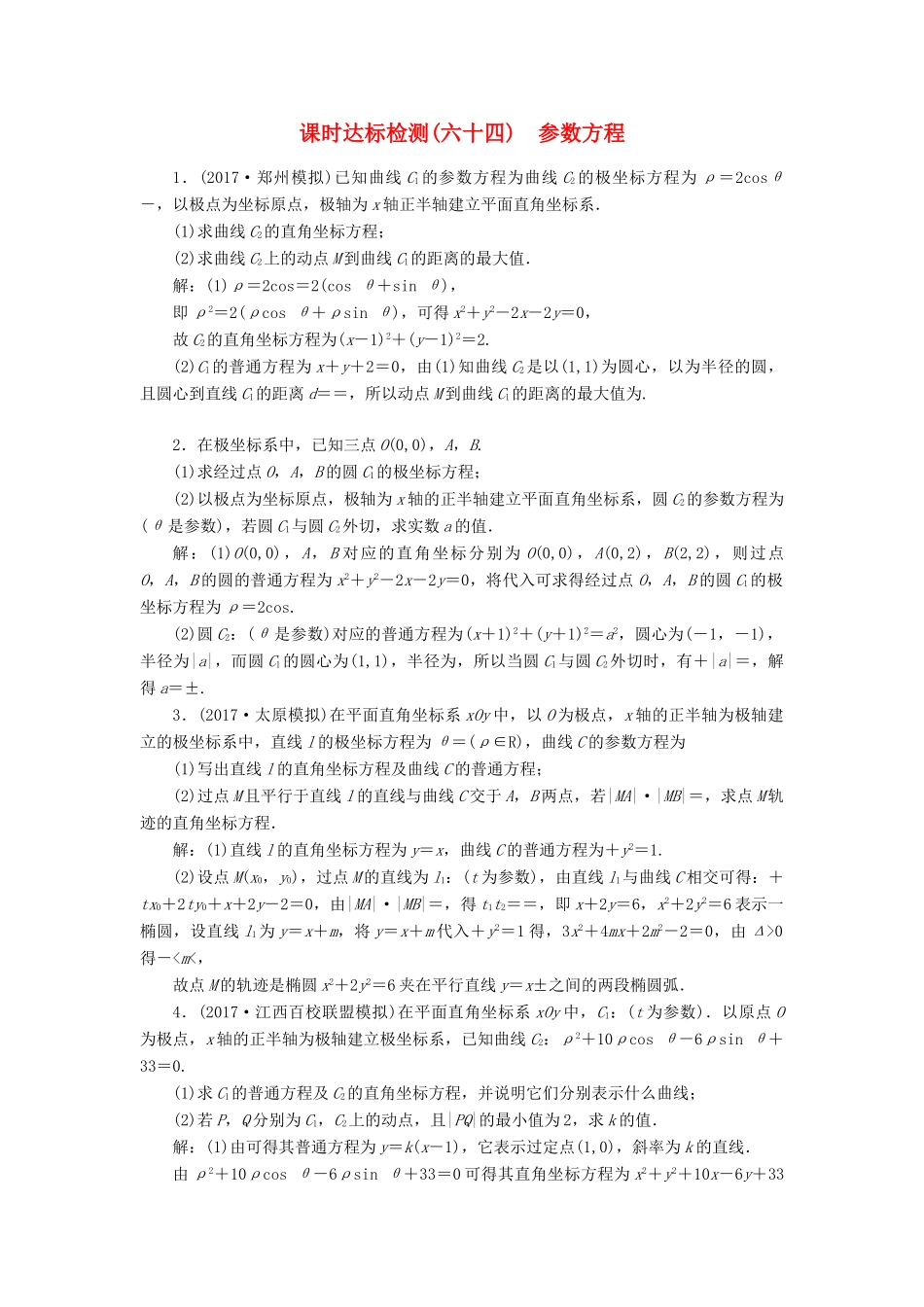 高考数学大一轮复习 坐标系与参数方程 课时达标检测（六十四）参数方程 理-人教版高三全册数学试题_第1页