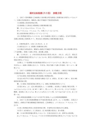高考数学大一轮复习 坐标系与参数方程 课时达标检测（六十四）参数方程 理-人教版高三全册数学试题