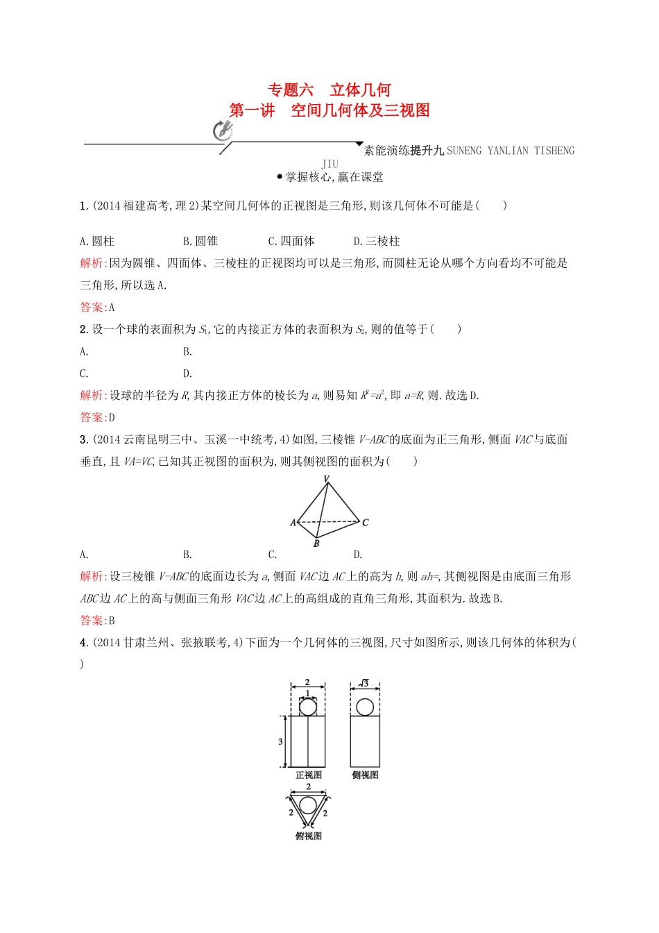 高优指导高考数学二轮复习 专题六 立体几何 第一讲 空间几何体及三视图素能提升练 理-人教版高三全册数学试题_第1页