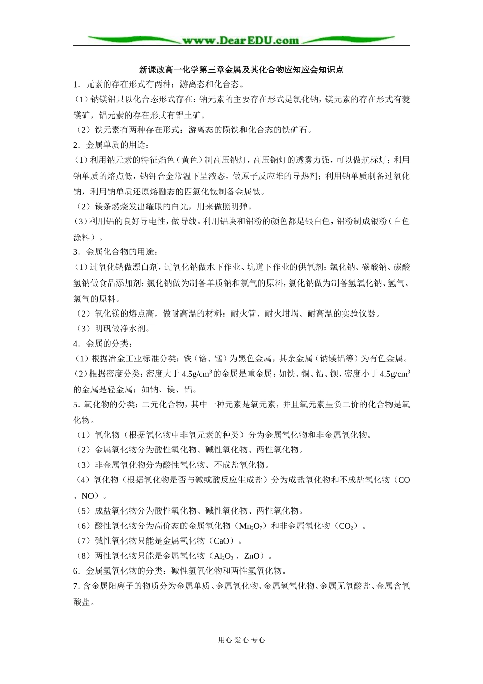 新课标人教版必修1高一化学第三章金属及其化合物应知应会知识点_第1页