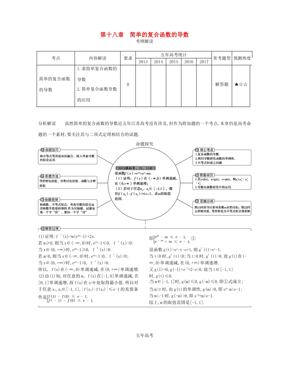 （江苏专版）高考数学一轮复习 第十八章 简单的复合函数的导数讲义-人教版高三全册数学试题_第1页