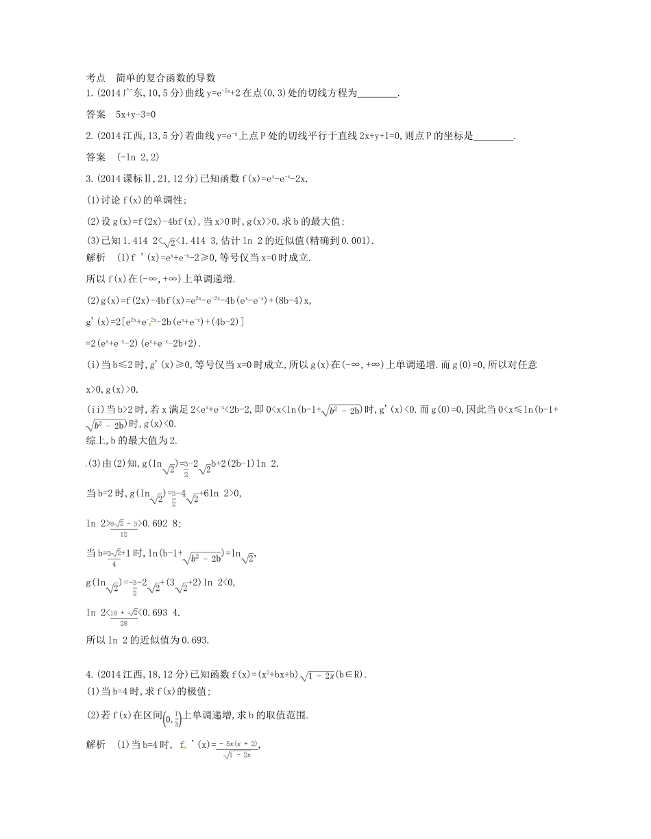 （江苏专版）高考数学一轮复习 第十八章 简单的复合函数的导数讲义-人教版高三全册数学试题_第2页