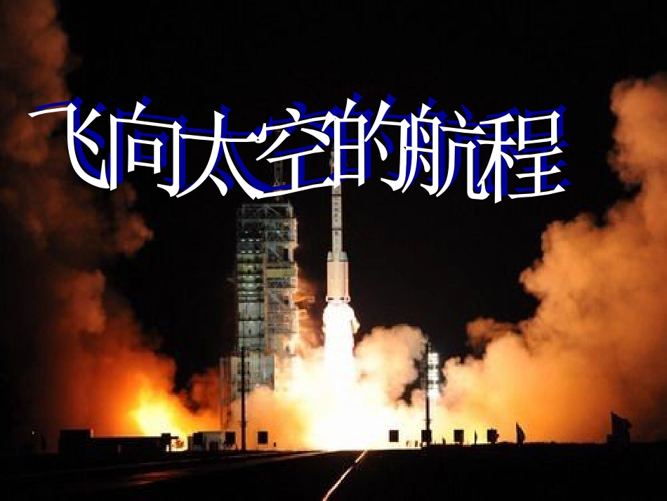 《飞向太空的航程》精品课件_第1页
