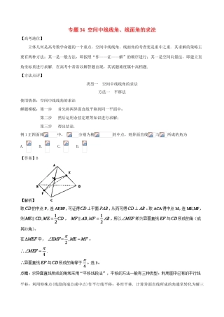 高考数学 专题34 空间中线线角、线面角的求法黄金解题模板-人教版高三全册数学试题