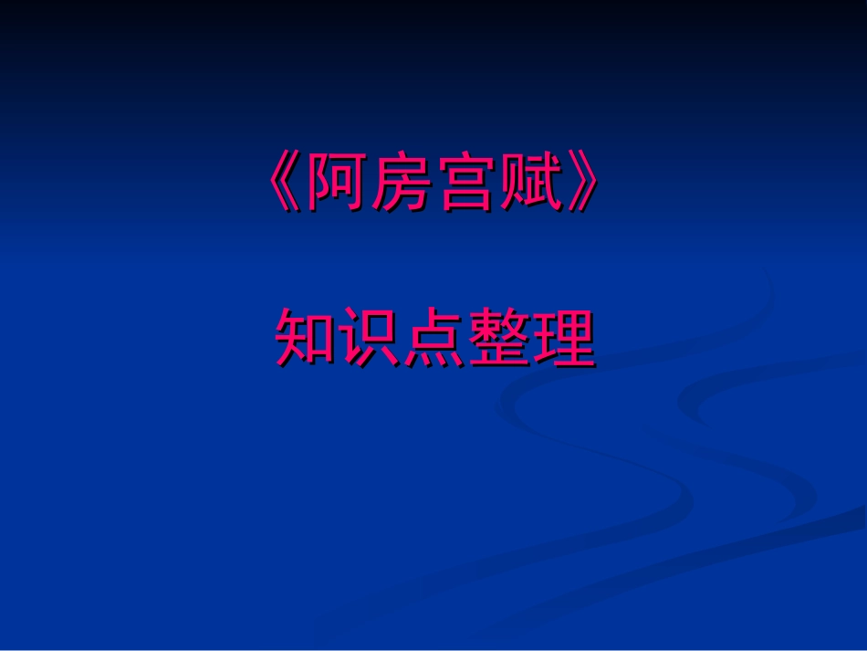 《阿房宫赋》知识点整理_第1页