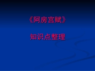 《阿房宫赋》知识点整理