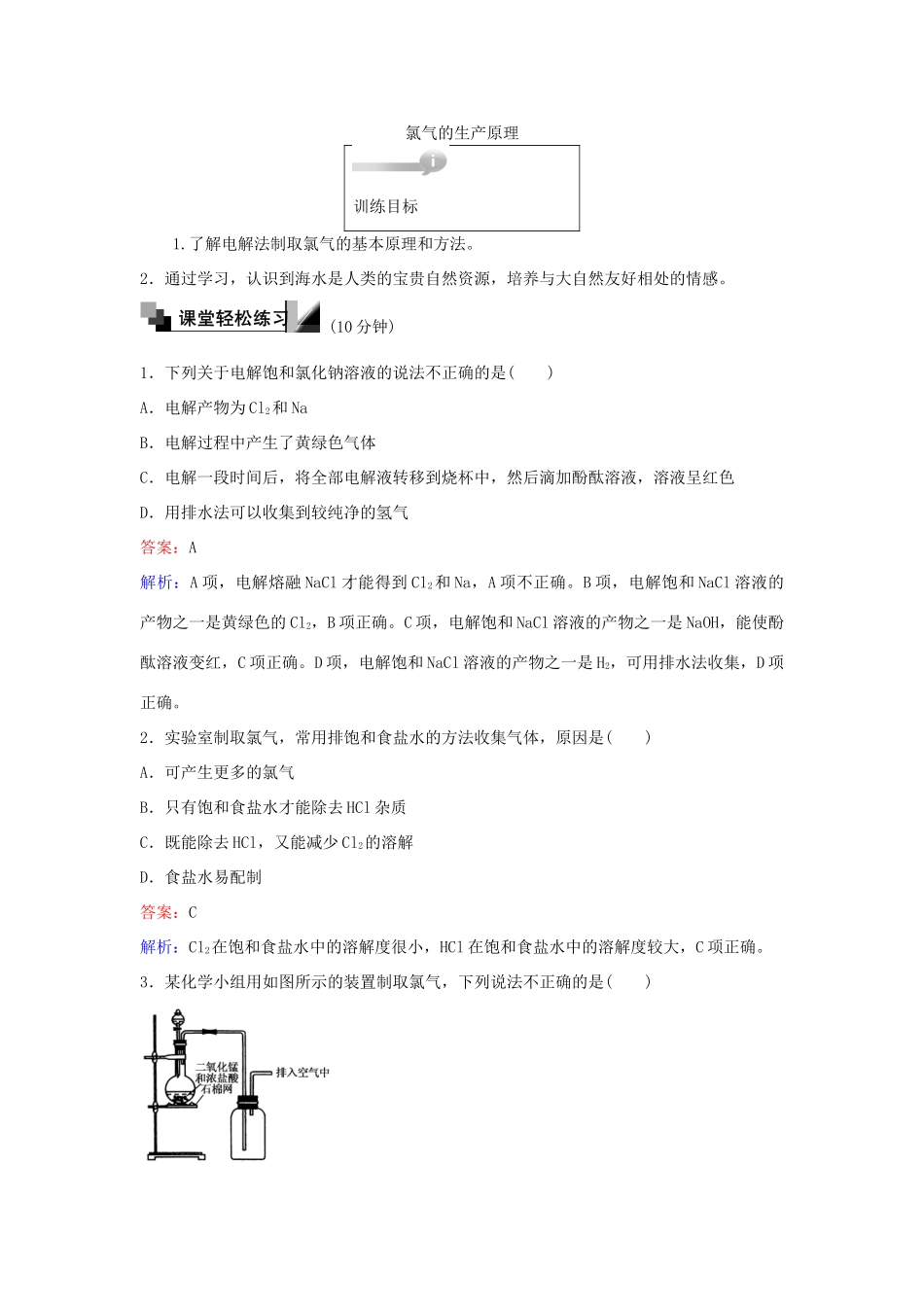 高中化学 13 氯气的生产原理训练题 苏教版必修1-苏教版高一必修1化学试题_第1页