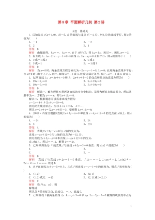 高考数学一轮复习 第8章 平面解析几何 第2讲 课后作业 理（含解析）-人教版高三全册数学试题