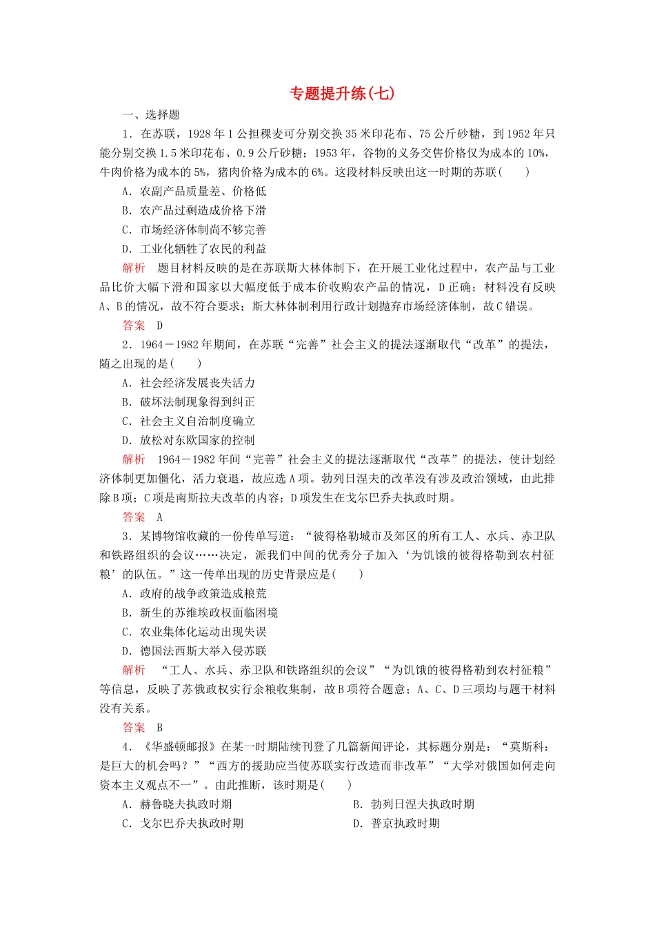 高中历史 专题七 苏联社会主义建设的经验与教训 专题提升练（七） 人民版必修2-人民版高一必修2历史试题_第1页