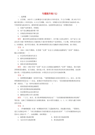 高中历史 专题七 苏联社会主义建设的经验与教训 专题提升练（七） 人民版必修2-人民版高一必修2历史试题