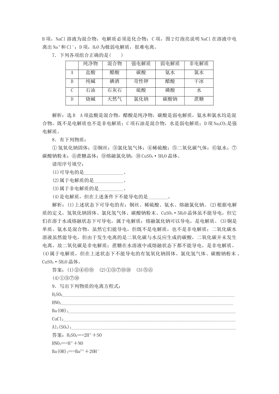 高中化学 2.2.1电解质及其电离课下检测 鲁科版必修1-鲁科版高一必修1化学试题_第2页