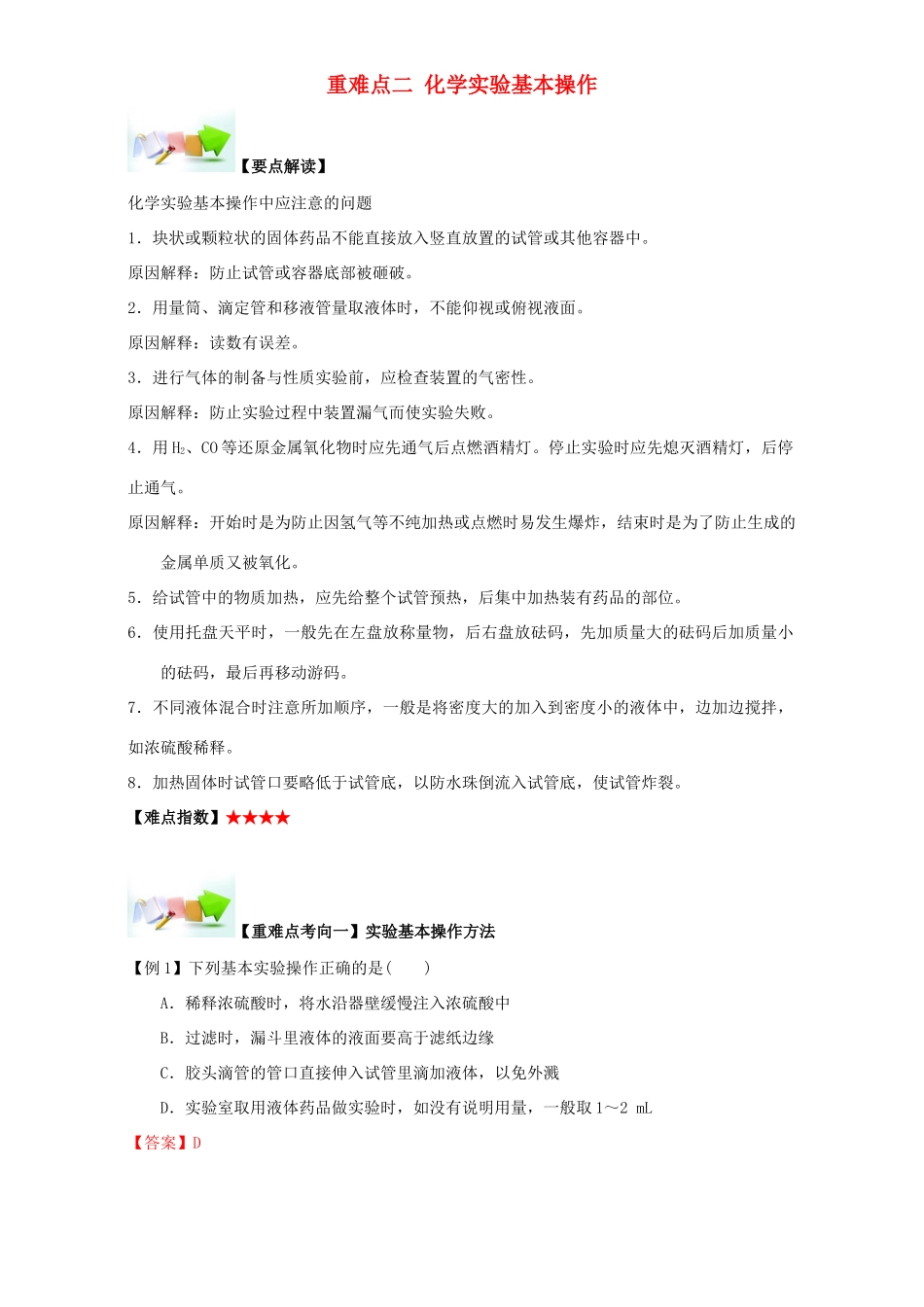 高中化学 第一章 从实验学化学 重难点二 化学实验基本操作（含解析）新人教版必修1-新人教版高一必修1化学试题_第1页