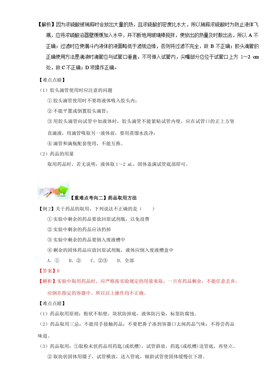 高中化学 第一章 从实验学化学 重难点二 化学实验基本操作（含解析）新人教版必修1-新人教版高一必修1化学试题_第2页