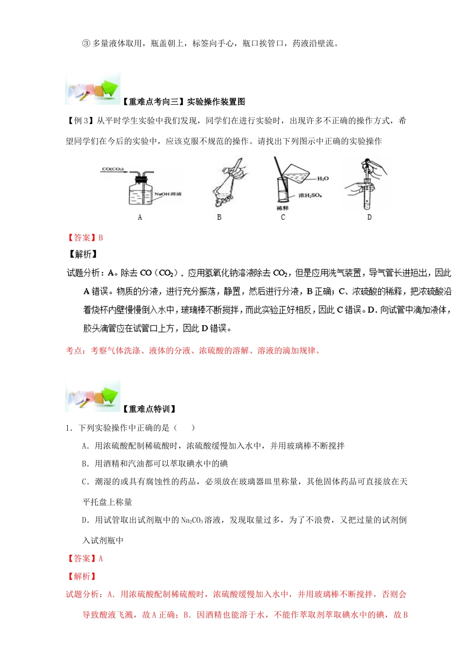 高中化学 第一章 从实验学化学 重难点二 化学实验基本操作（含解析）新人教版必修1-新人教版高一必修1化学试题_第3页