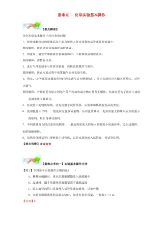 高中化学 第一章 从实验学化学 重难点二 化学实验基本操作（含解析）新人教版必修1-新人教版高一必修1化学试题