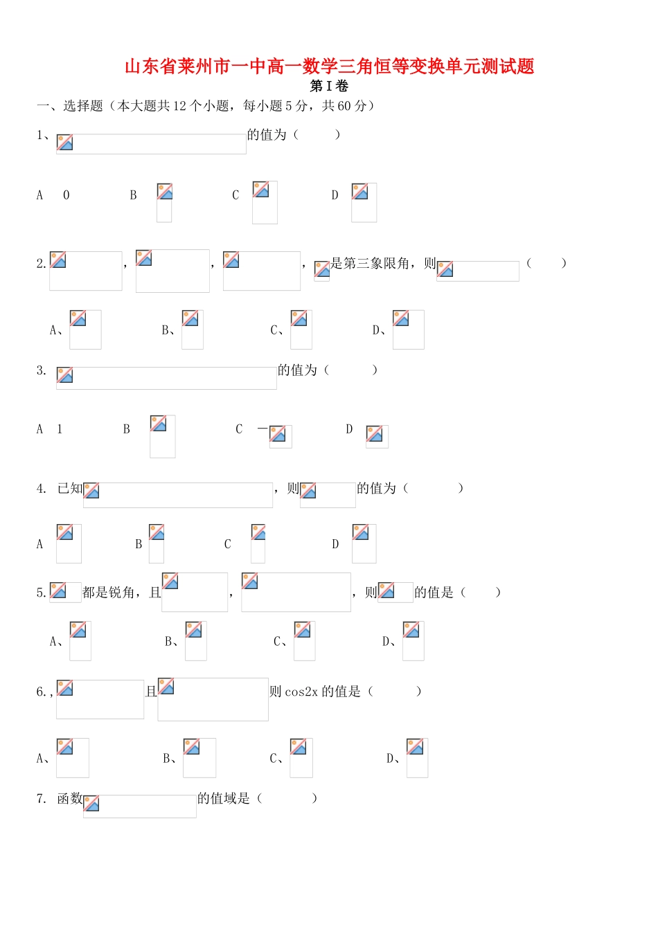 山东省莱州市一中高一数学三角恒等变换单元测试题 新课标 人教版_第1页