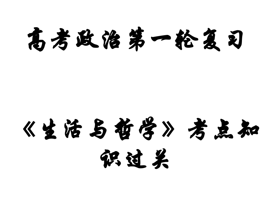 《生活与哲学》第一轮复习(第一单元)_第1页