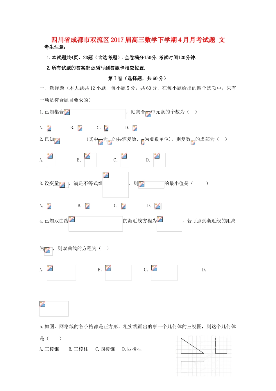 四川省成都市双流区高三数学下学期4月月考试题 文-人教版高三全册数学试题_第1页