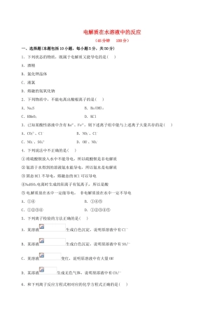 高中化学 2.2.2 电解质在水溶液中的反应（探究导学课型）双基过关节节练 鲁科版必修1-鲁科版高一必修1化学试题