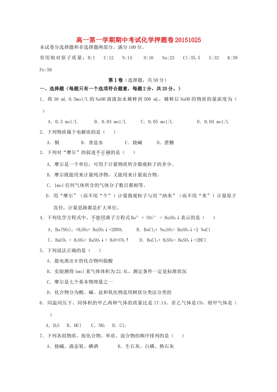 江苏省南京市高一化学上学期期中押题卷-人教版高一全册化学试题_第1页