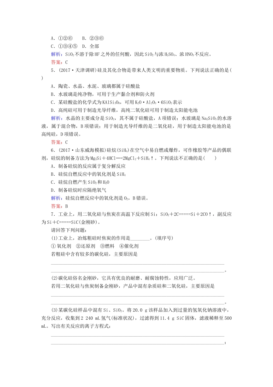 全程复习构想高考化学一轮复习 第四章 非金属及其化合物 1 碳硅及其重要化合物课时作业 新人教版-新人教版高三全册化学试题_第2页