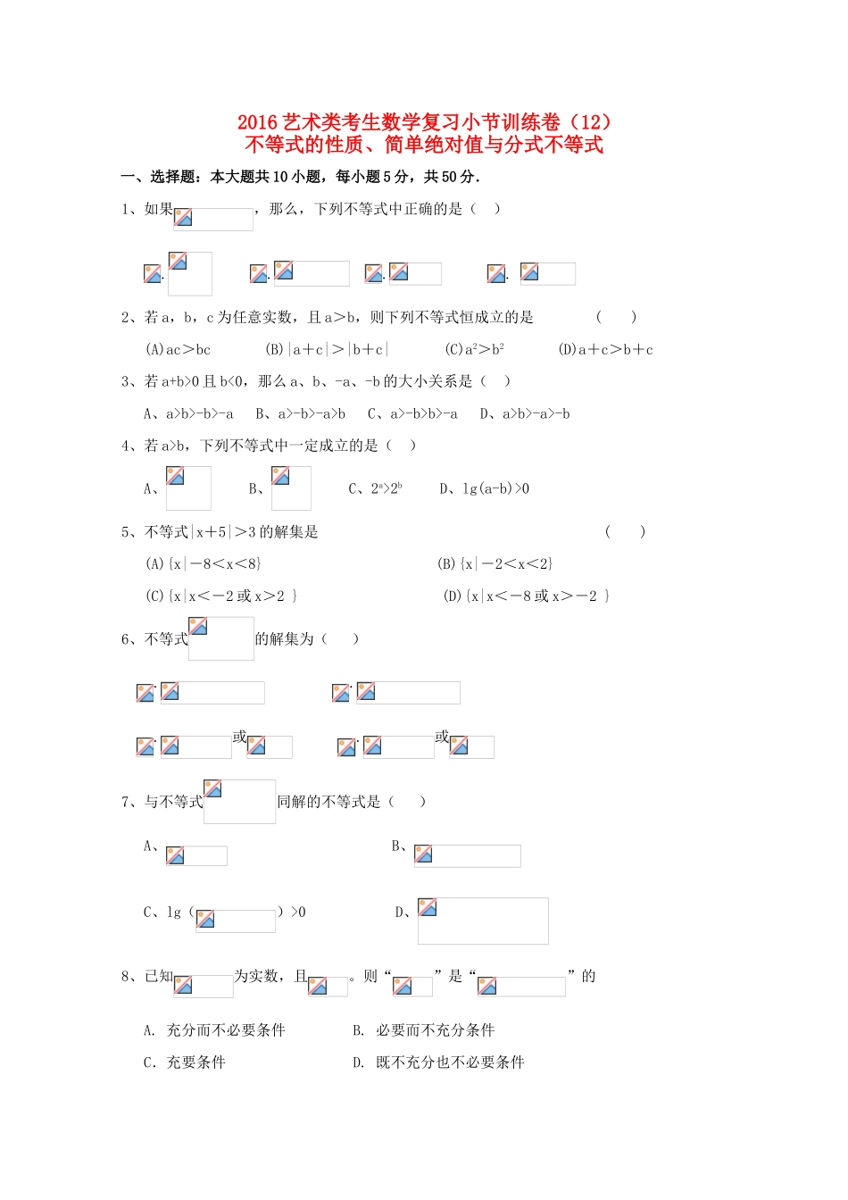 高考数学复习 艺术类考生小节训练卷（12）不等式的性质、简单绝对值与分式不等式-人教版高三全册数学试题_第1页