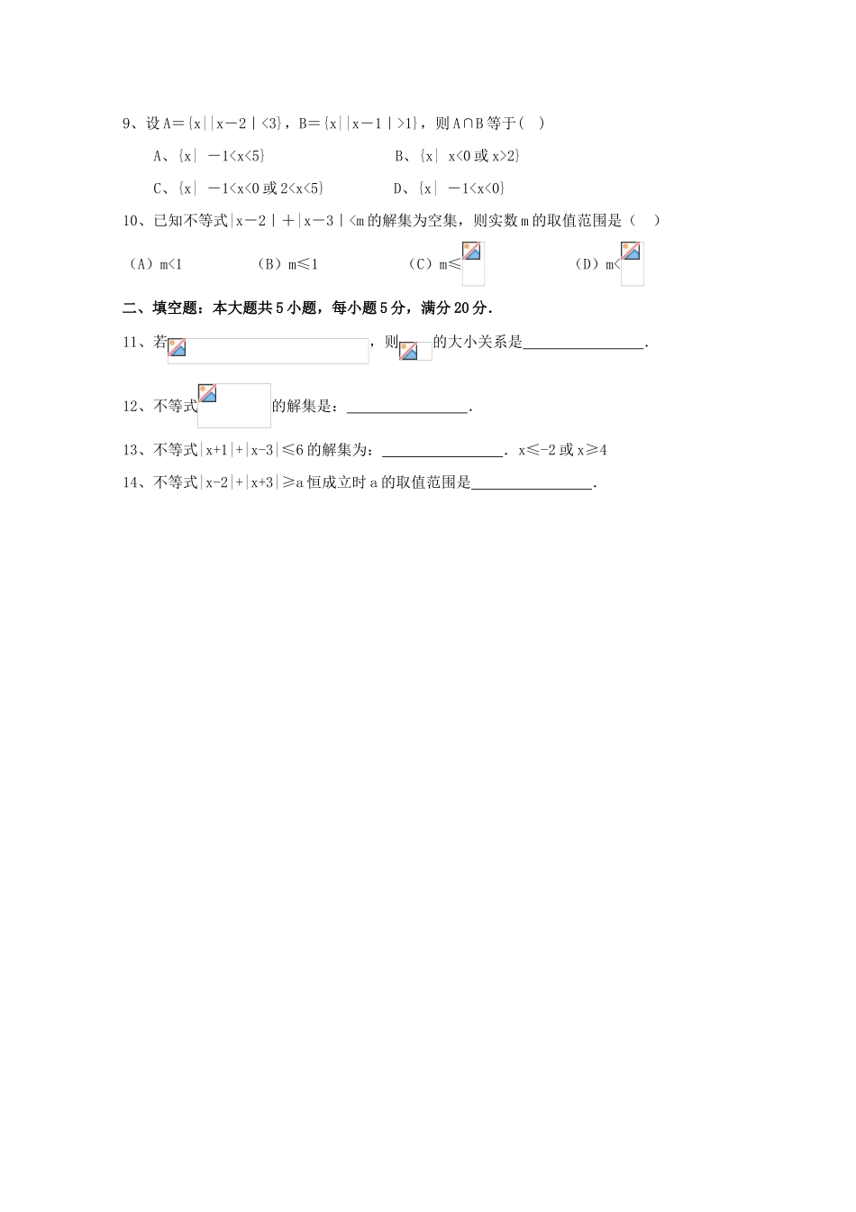 高考数学复习 艺术类考生小节训练卷（12）不等式的性质、简单绝对值与分式不等式-人教版高三全册数学试题_第2页
