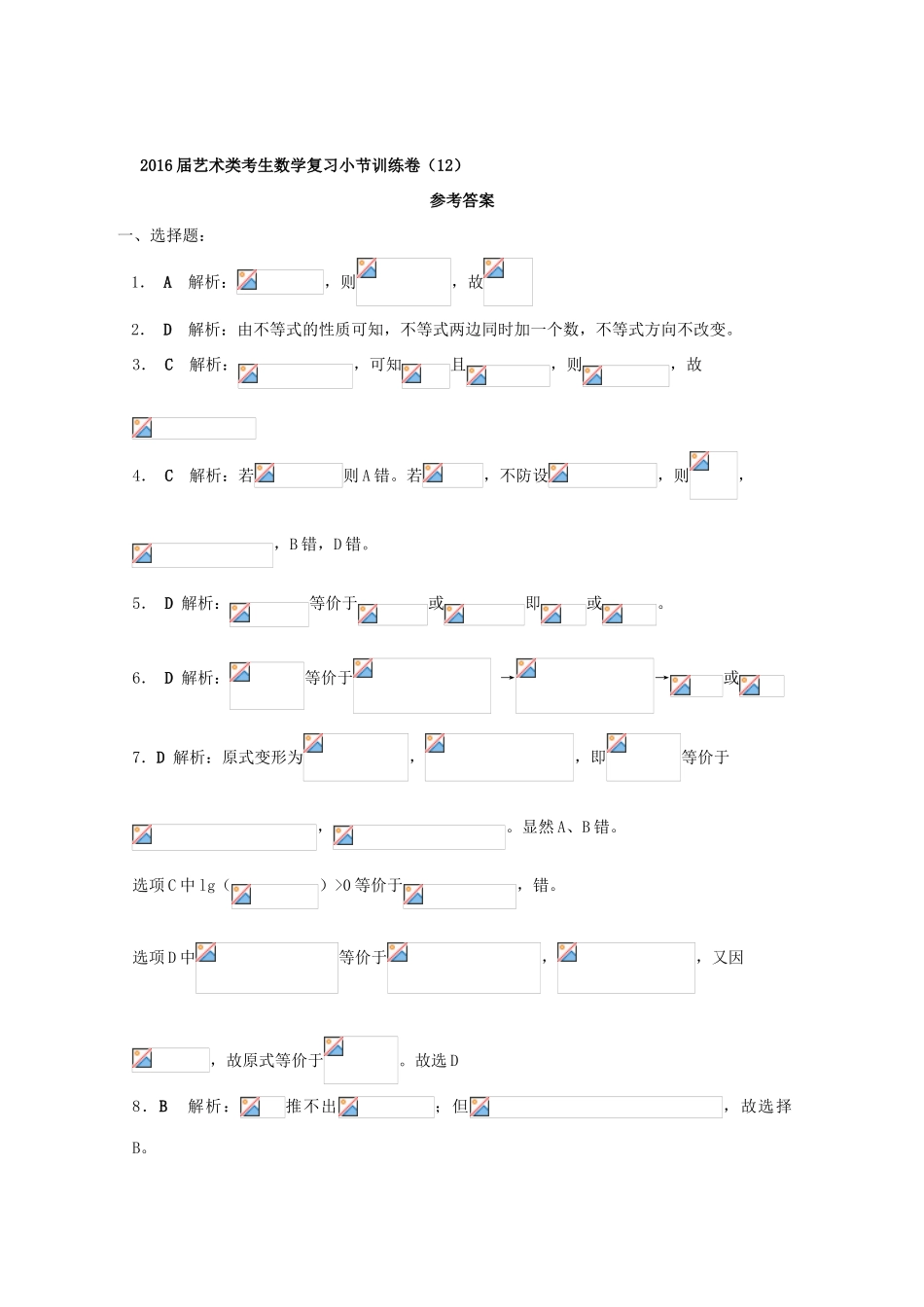 高考数学复习 艺术类考生小节训练卷（12）不等式的性质、简单绝对值与分式不等式-人教版高三全册数学试题_第3页