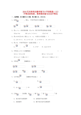 高考数学复习 艺术类考生小节训练卷（12）不等式的性质、简单绝对值与分式不等式-人教版高三全册数学试题