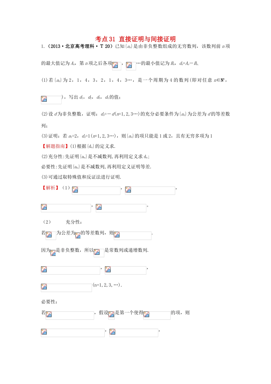 高中数学 考点31 直接证明与间接证明（含高考试题）新人教A版-新人教A版高三全册数学试题_第1页