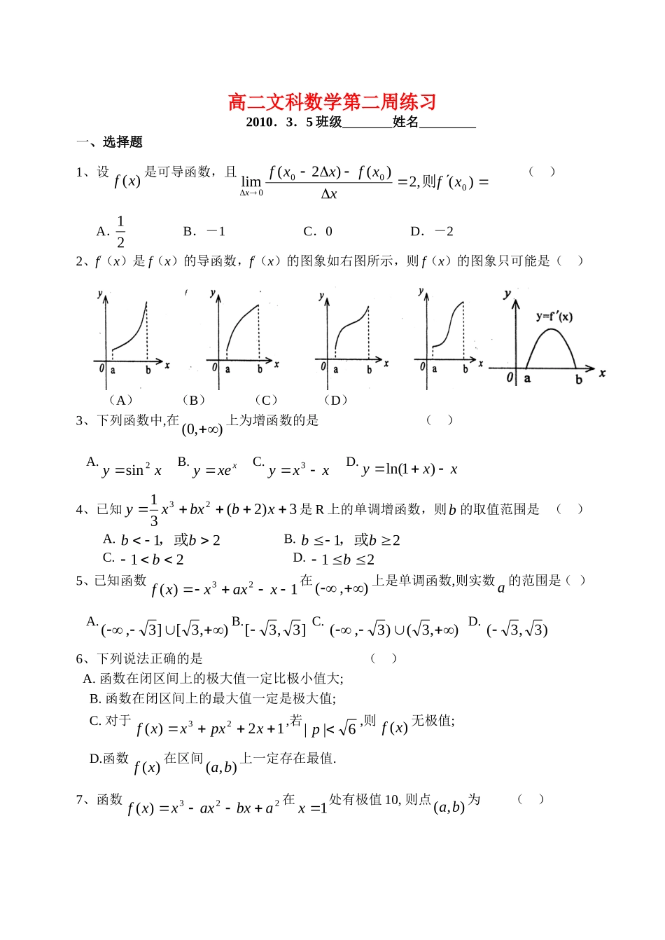 高二数学单元练习导数及其应用新课标人教A版选修1_第1页