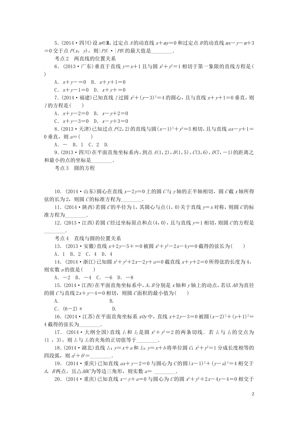 优化重组卷高考数学复习系列（真题模拟）专题重组 第八章 解析几何 理-人教版高三全册数学试题_第2页