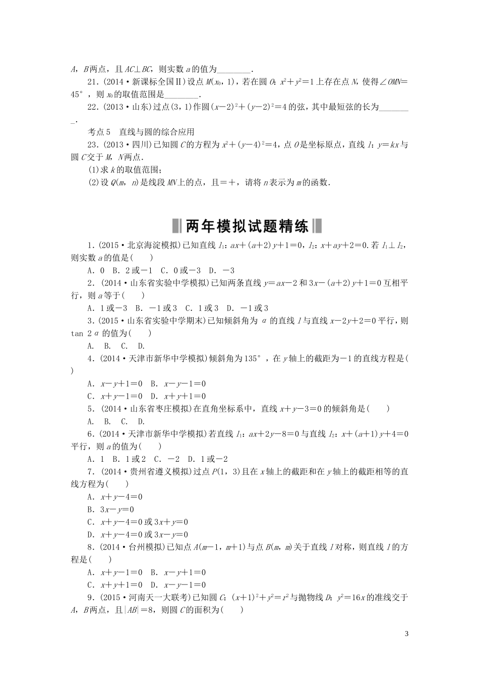 优化重组卷高考数学复习系列（真题模拟）专题重组 第八章 解析几何 理-人教版高三全册数学试题_第3页