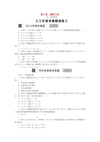 优化重组卷高考数学复习系列（真题模拟）专题重组 第八章 解析几何 理-人教版高三全册数学试题