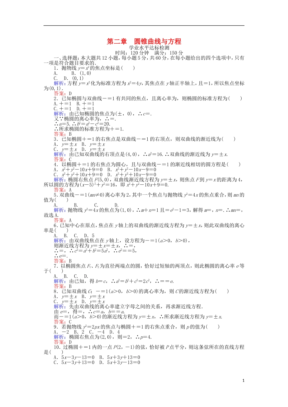 高中数学 第二章 圆锥曲线与方程学业水平达标检测 新人教B版选修1-1-新人教B版高二选修1-1数学试题_第1页