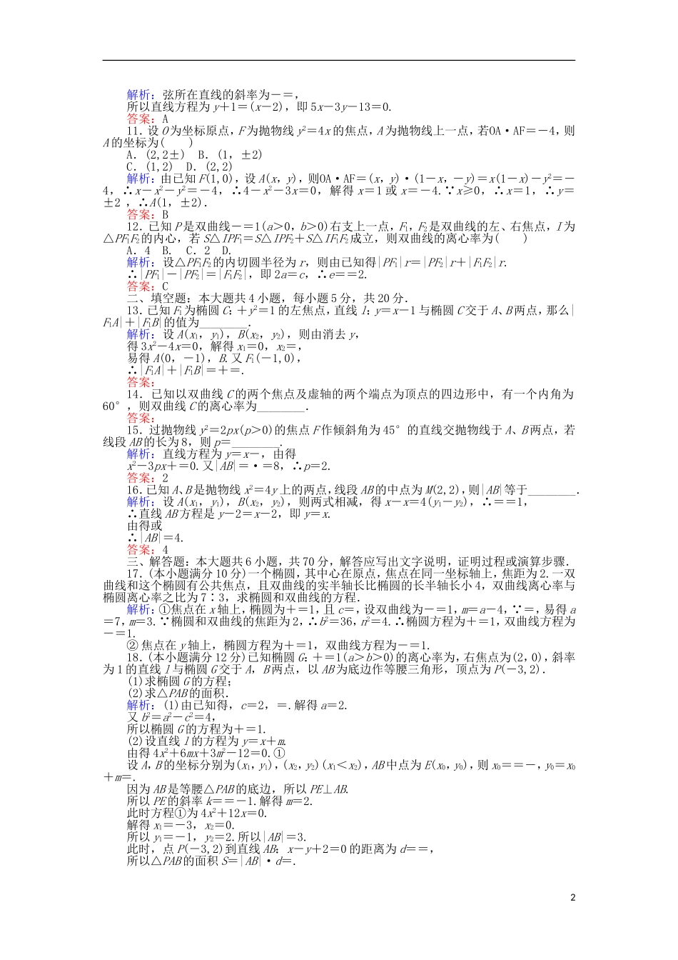 高中数学 第二章 圆锥曲线与方程学业水平达标检测 新人教B版选修1-1-新人教B版高二选修1-1数学试题_第2页