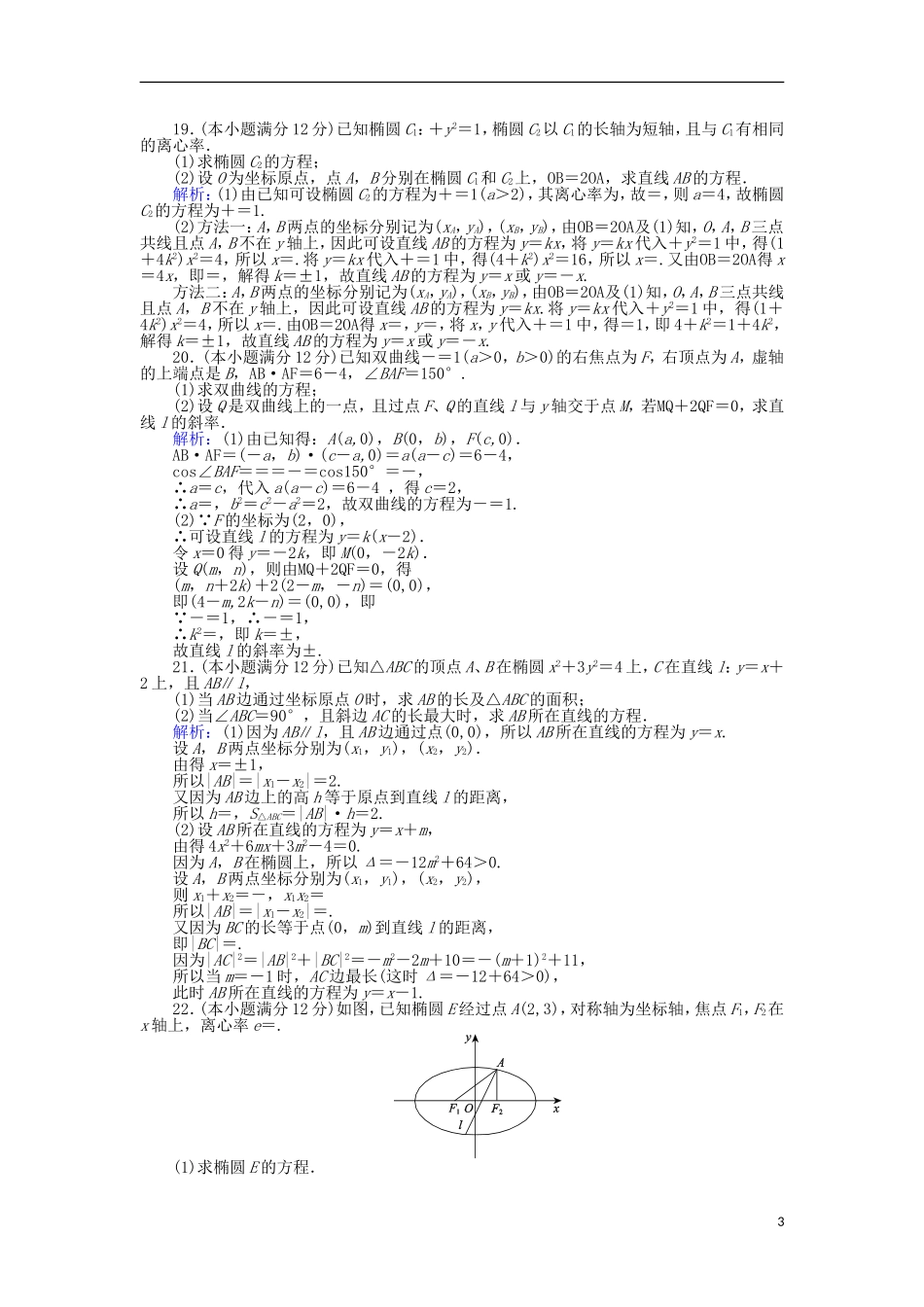 高中数学 第二章 圆锥曲线与方程学业水平达标检测 新人教B版选修1-1-新人教B版高二选修1-1数学试题_第3页