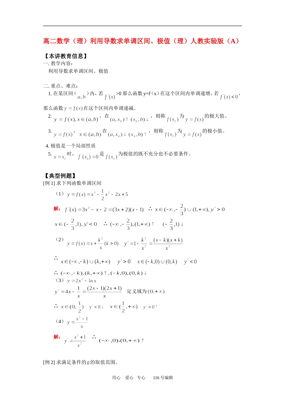 高二数学（理）利用导数求单调区间、极值（理）人教实验版（A）_第1页
