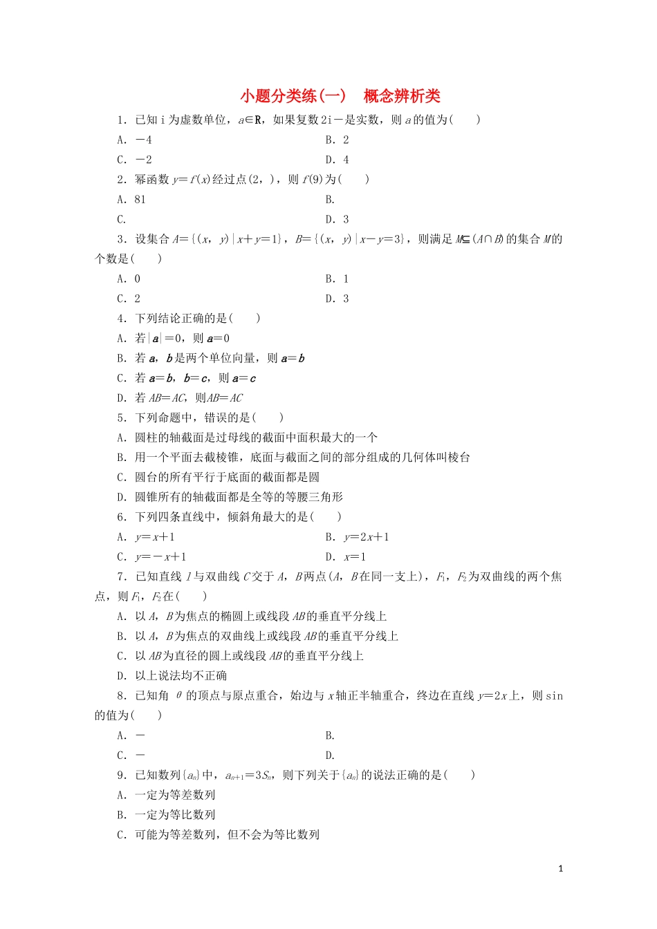 （浙江专用）高考数学二轮复习 小题分类练（一）-人教版高三全册数学试题_第1页